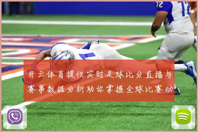开云体育提供实时足球比分直播与赛事数据分析助你掌握全球比赛动态